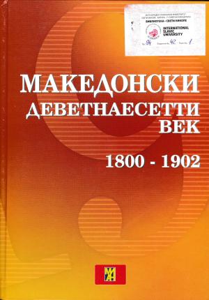 Македонски деветнаесетти век
